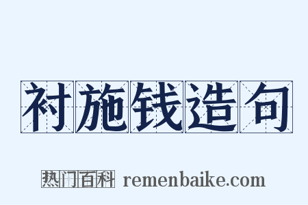 衬施钱造句是什么意思的图片
